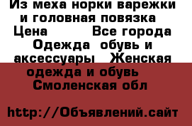 Из меха норки варежки и головная повязка › Цена ­ 550 - Все города Одежда, обувь и аксессуары » Женская одежда и обувь   . Смоленская обл.